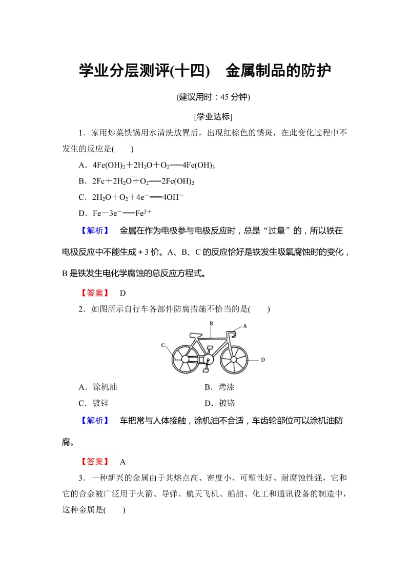 高中化学鲁教版选修1学业分层测评：主题4 认识生活中的材料14 Word版含解析.doc_第1页