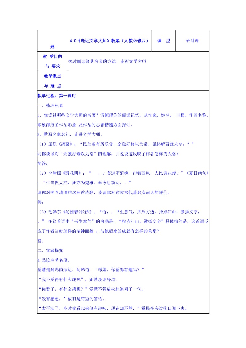 最新 人教版高中语文必修四：4.0走进文学大师 教案 .doc_第1页