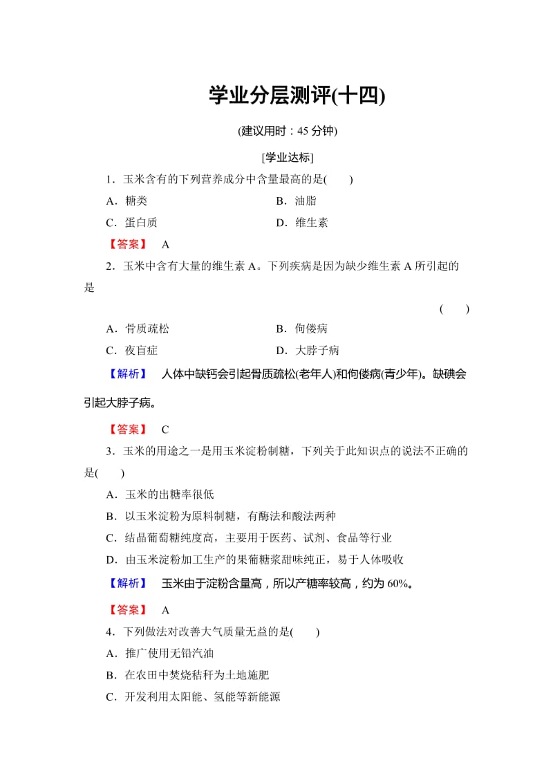 高中化学鲁教版选修2学业分层测评：主题5 生物资源 农产品的化学加工14 Word版含解析.doc_第1页