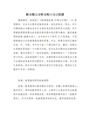 新课程说课听课和评课读后感.docx