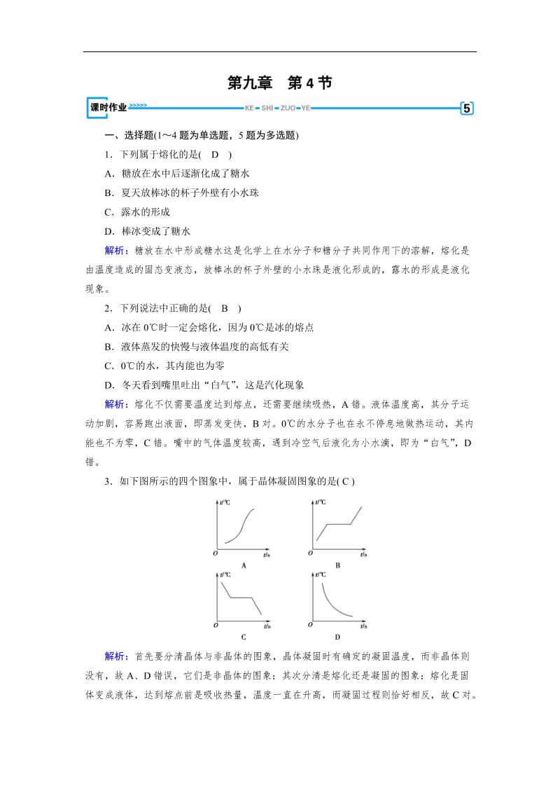 2019-2020学年人教版物理选修3-3：第9章 固体、液体和物态变化 第4节 课堂作业 含解析.doc_第1页