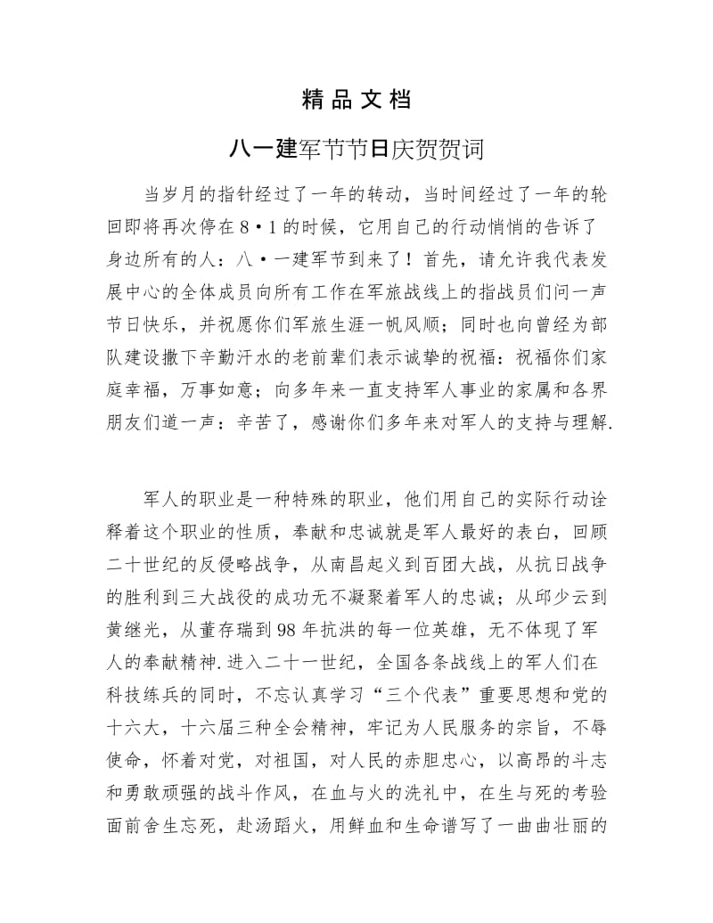 《八一建军节节日庆贺贺词》.docx_第1页