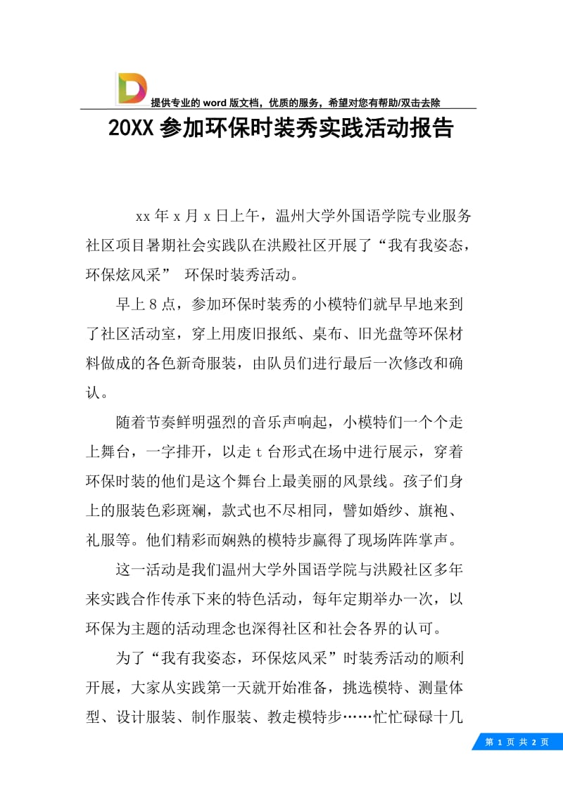 20XX参加环保时装秀实践活动报告.docx_第1页