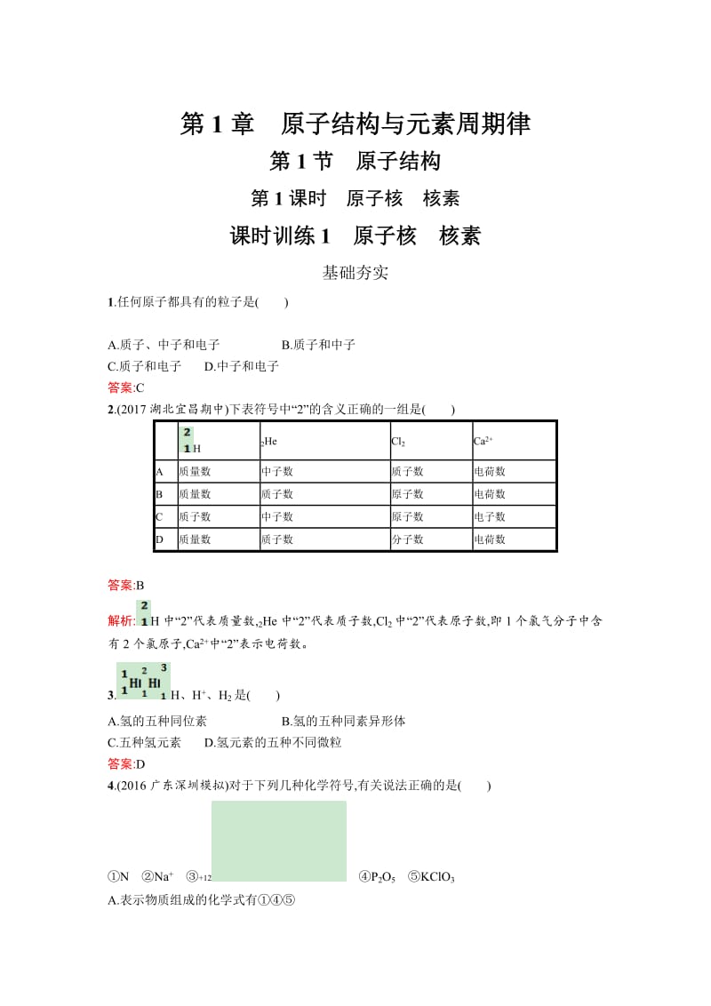 高中化学鲁科版必修二课时训练：1 原子核　核素 Word版含解析.doc_第1页