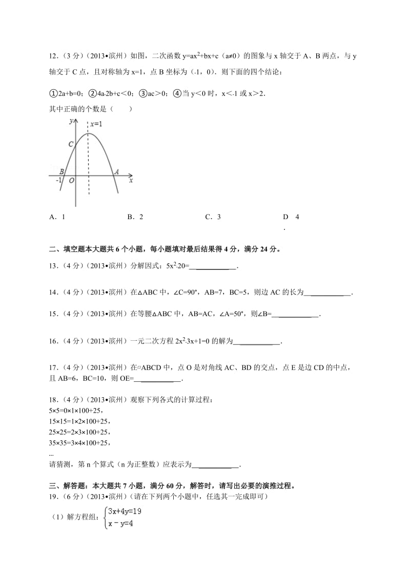 2013年山东省滨州市中考数学试卷及答案（Word版）.doc_第3页