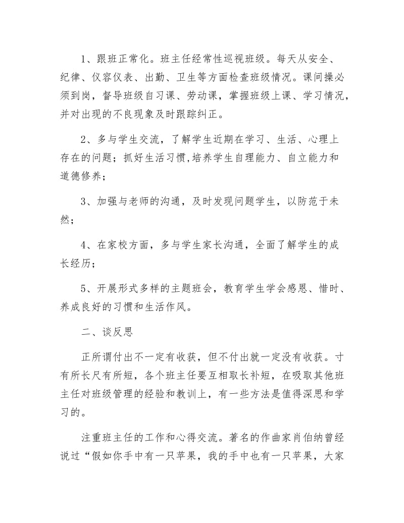 《班主任素质教育交流材料》.docx_第3页