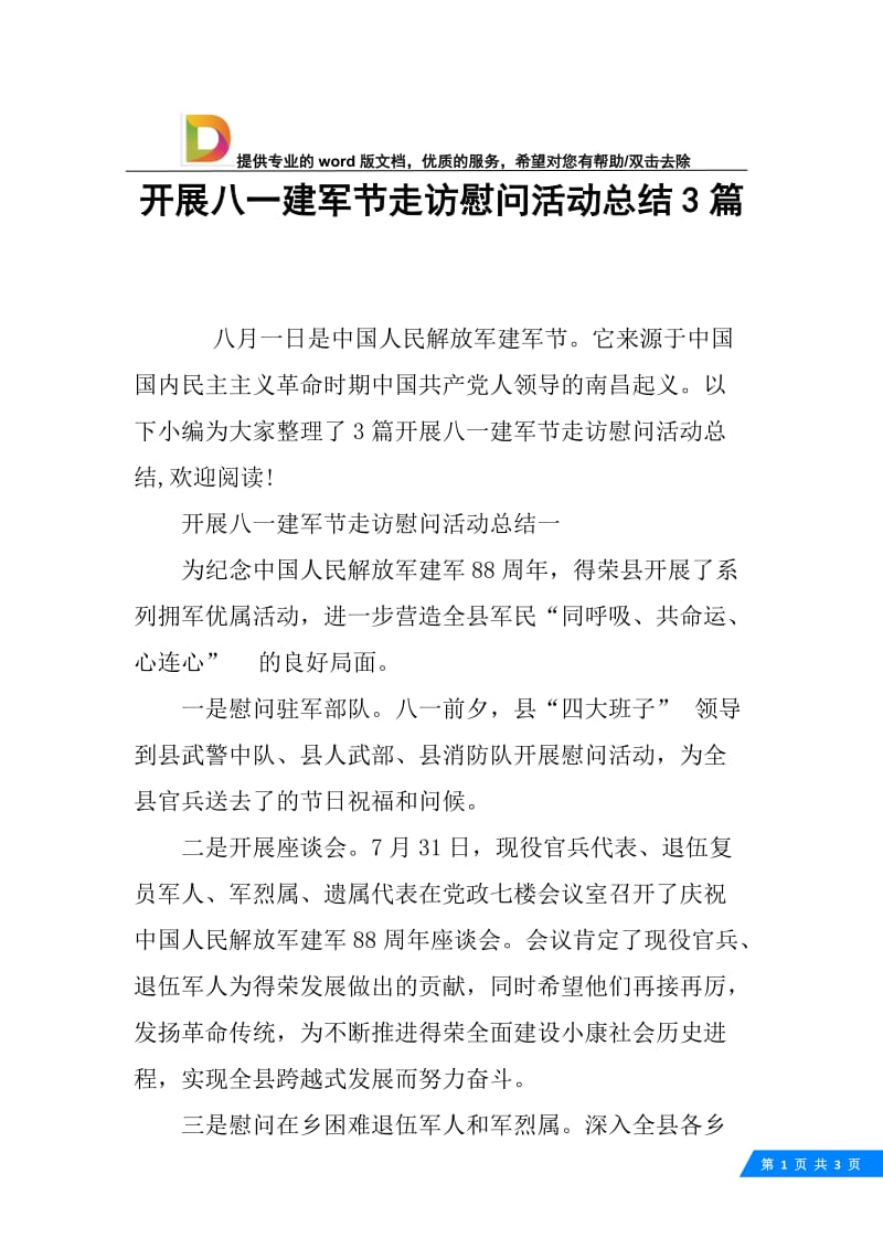 开展八一建军节走访慰问活动总结3篇.docx_第1页