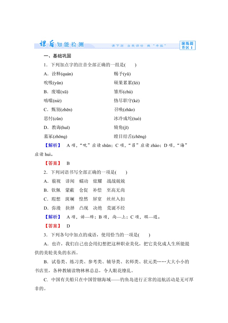 [最新]苏教版高中语文必修一课时作业第5课及答案.doc_第1页