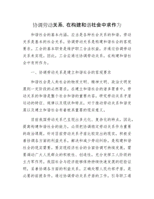 协调劳动关系，在构建和谐社会中求作为.docx