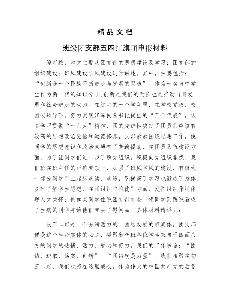 《班级团支部五四红旗团申报材料》.docx_第1页