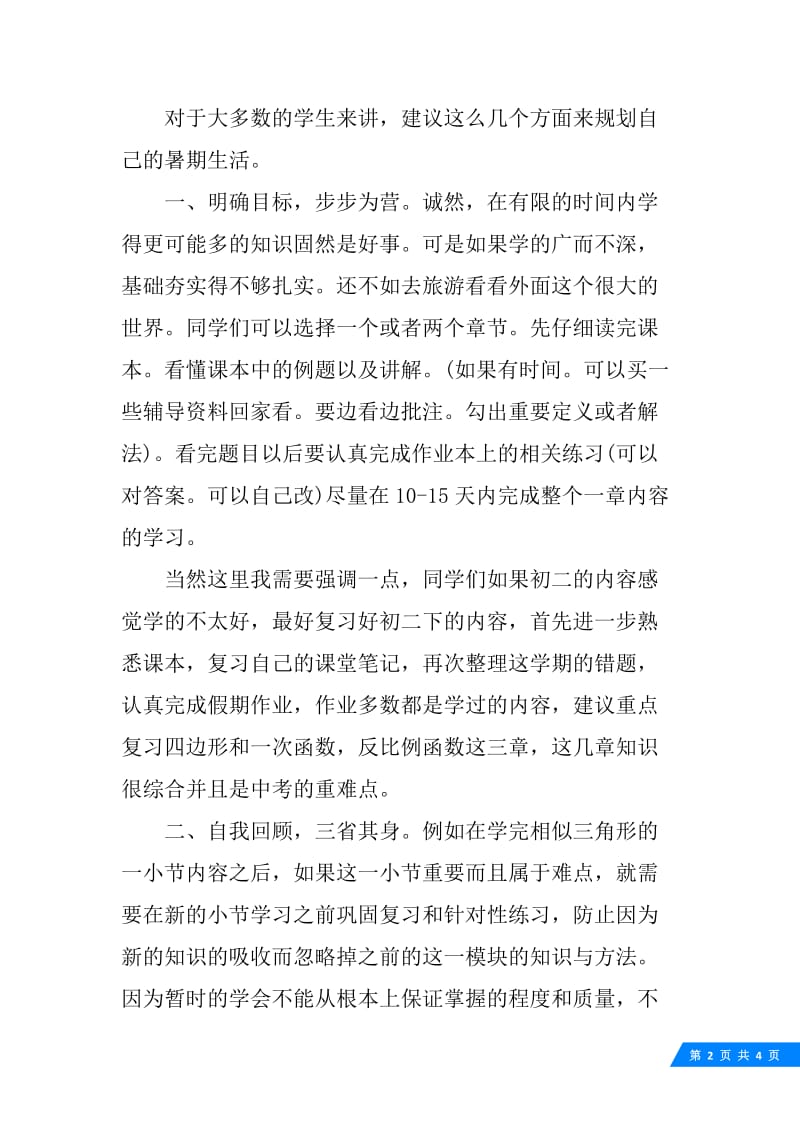 初三新生暑假数学学习计划.docx_第2页