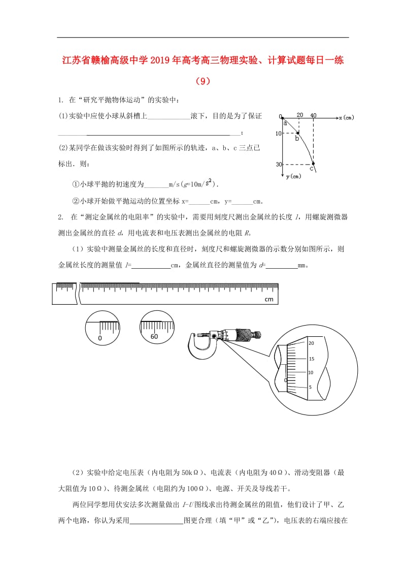 江苏省赣榆高级中学2019年高考高三物理实验计算试题每日一练92018091901141.doc_第1页