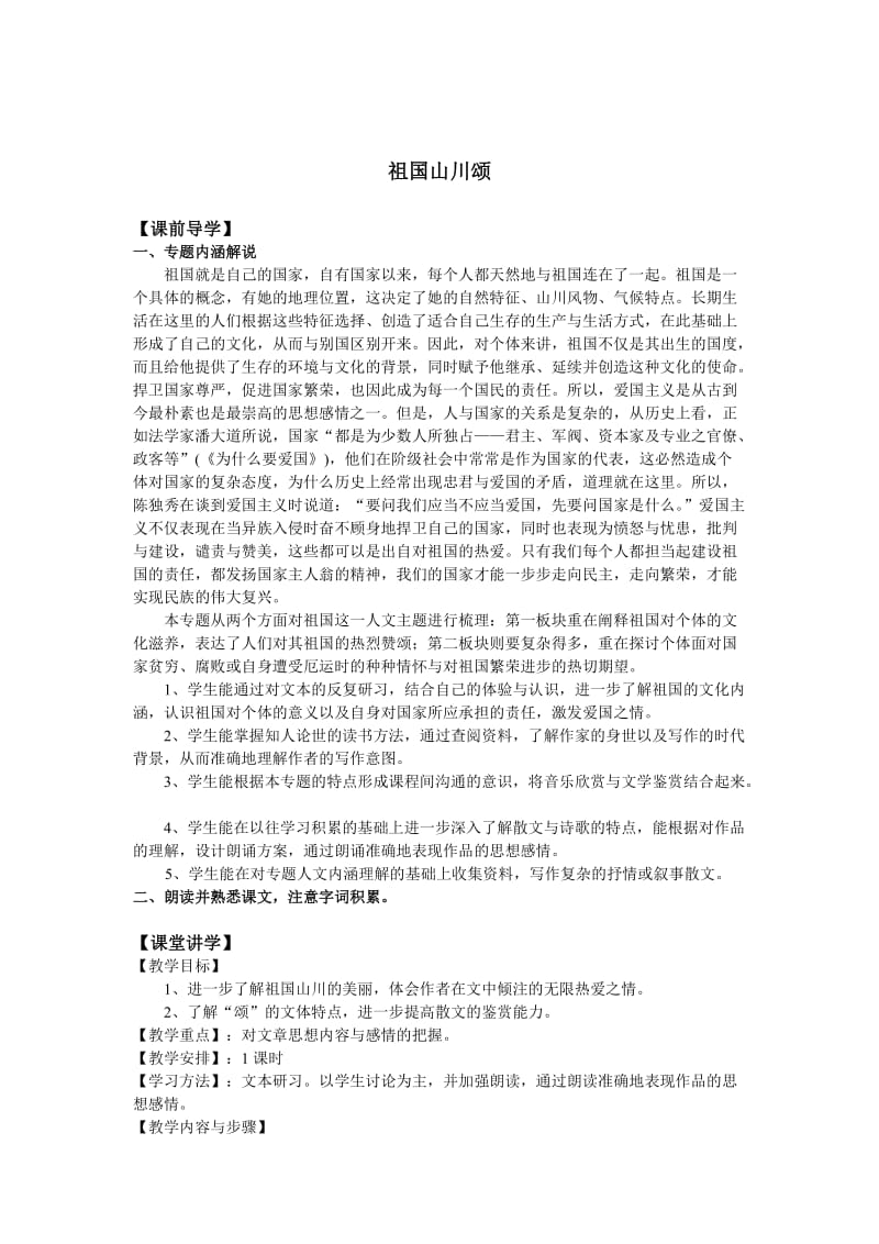 [最新]苏教版高中语文祖国山川颂练习题.doc_第1页