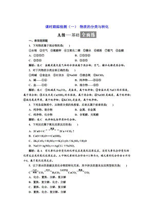 高中化学江苏专版必修一：课时跟踪检测（一） 物质的分类与转化 Word版含解析.doc