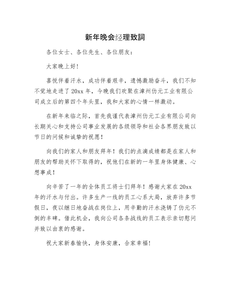 新年晚会经理致詞.docx_第1页