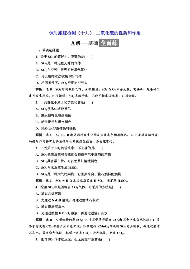 高中化学江苏专版必修一：课时跟踪检测（十九） 二氧化硫的性质和作用 Word版含解析.doc_第1页