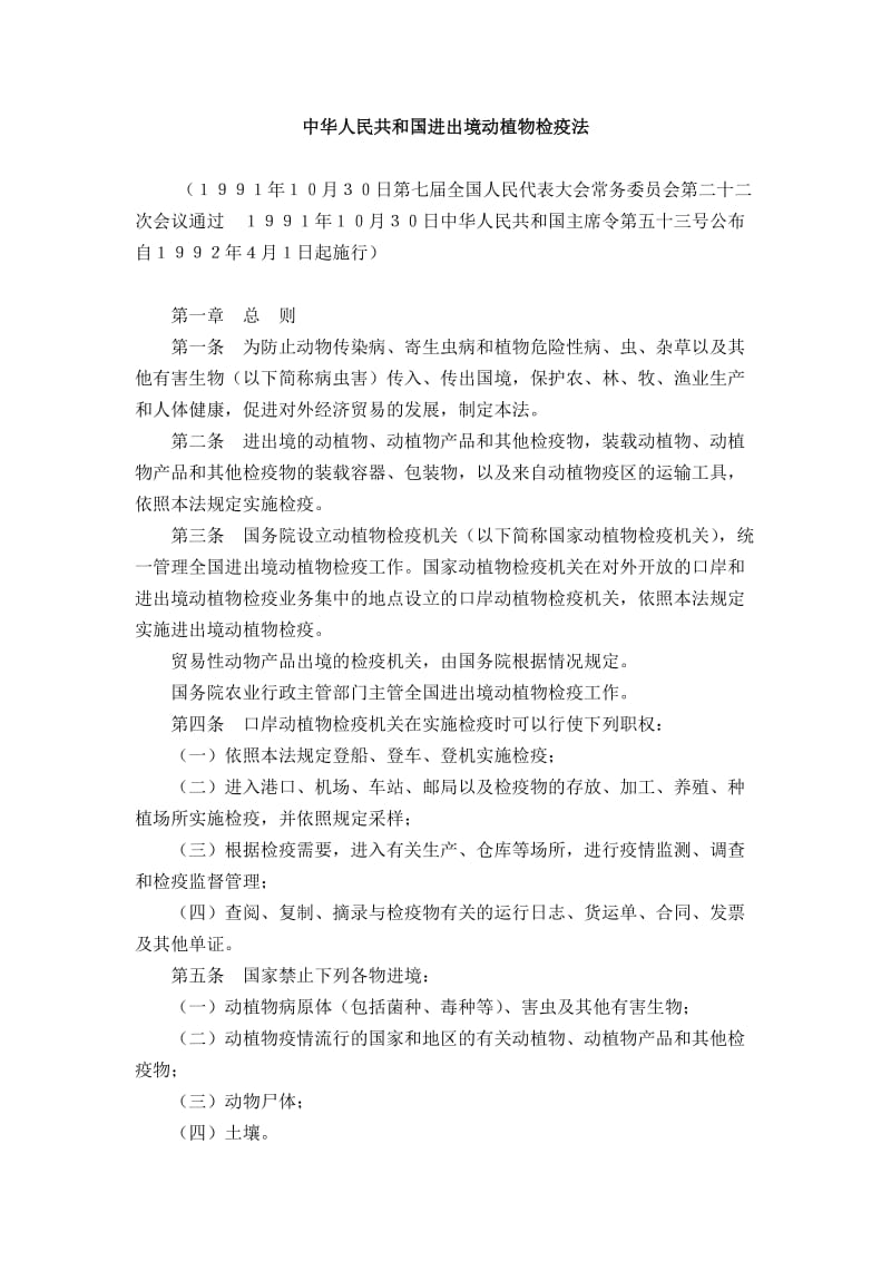 中华人民共和国进出境动植物检疫法.doc_第1页