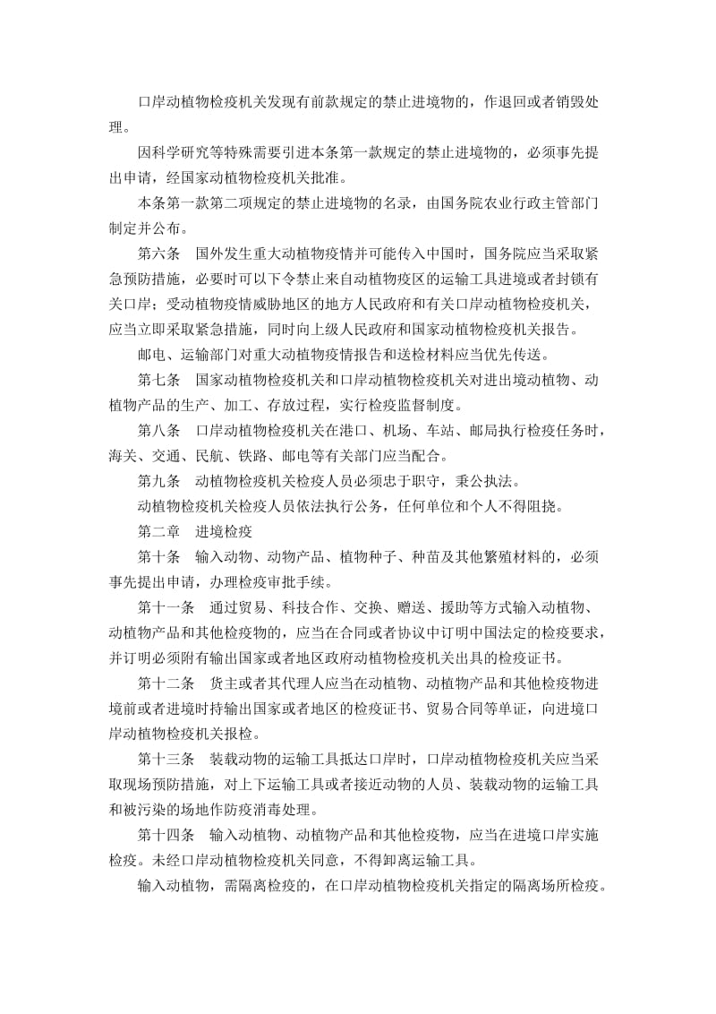 中华人民共和国进出境动植物检疫法.doc_第2页