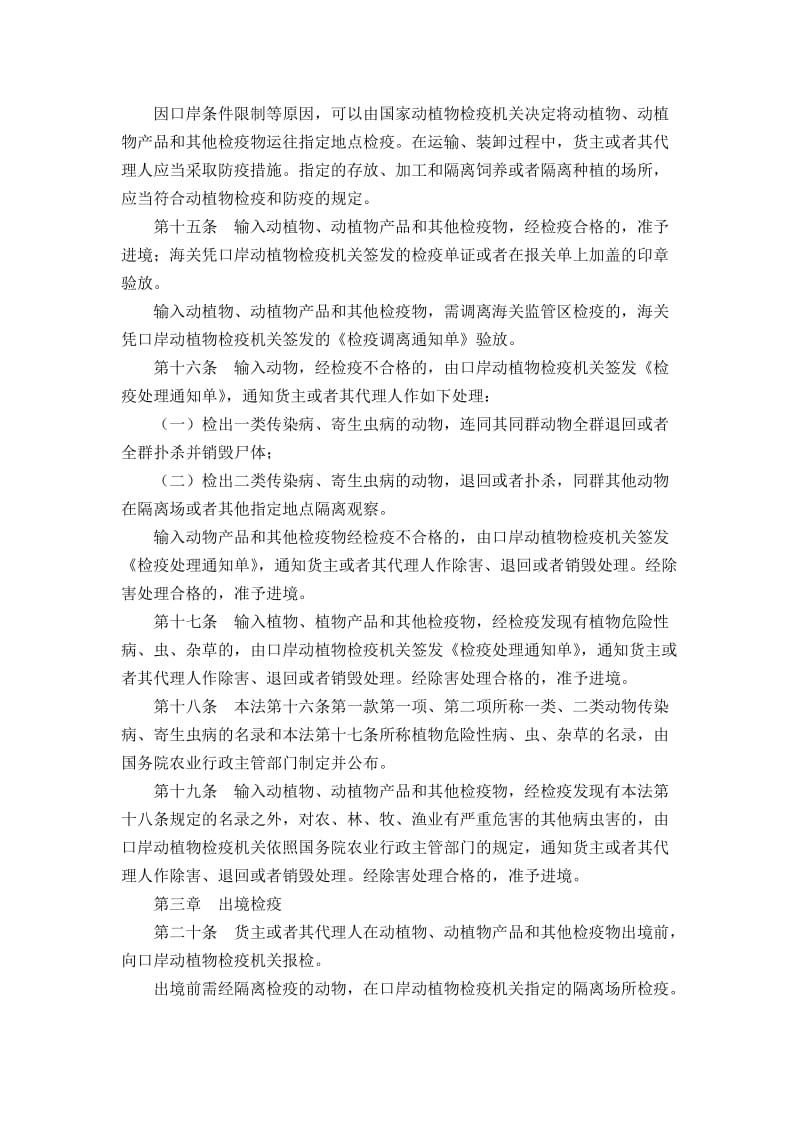 中华人民共和国进出境动植物检疫法.doc_第3页