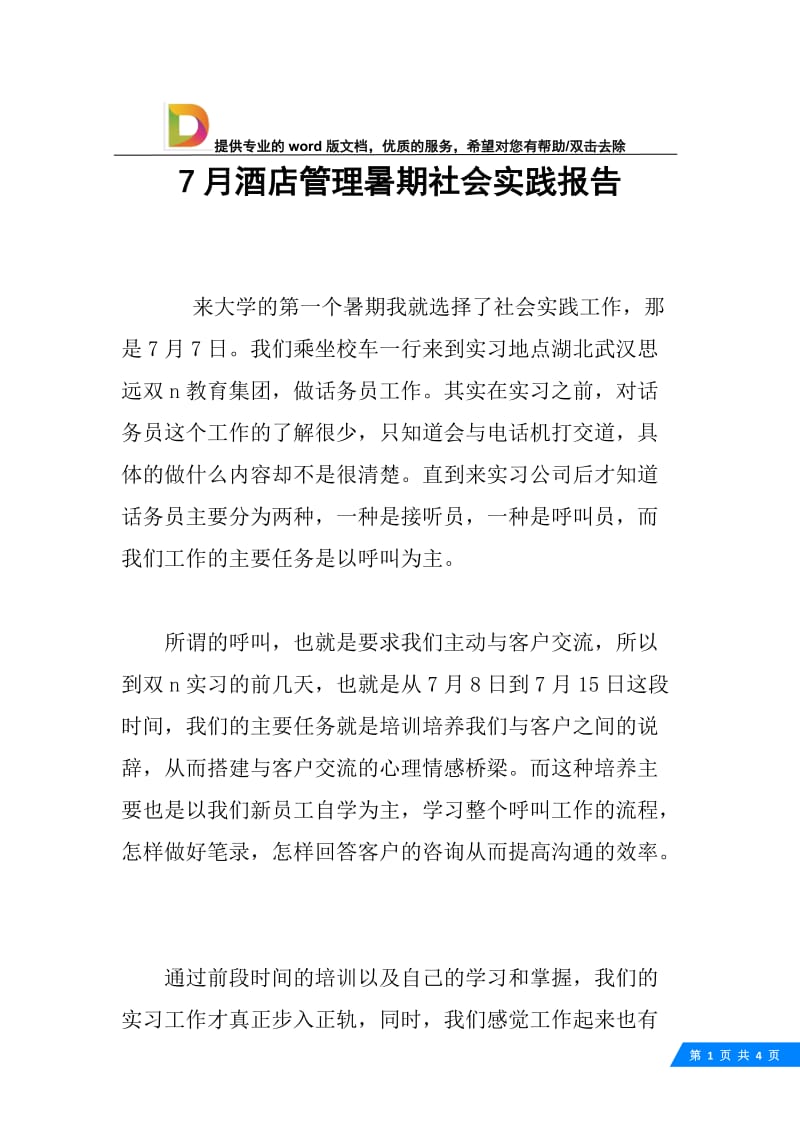 7月酒店管理暑期社会实践报告.docx_第1页