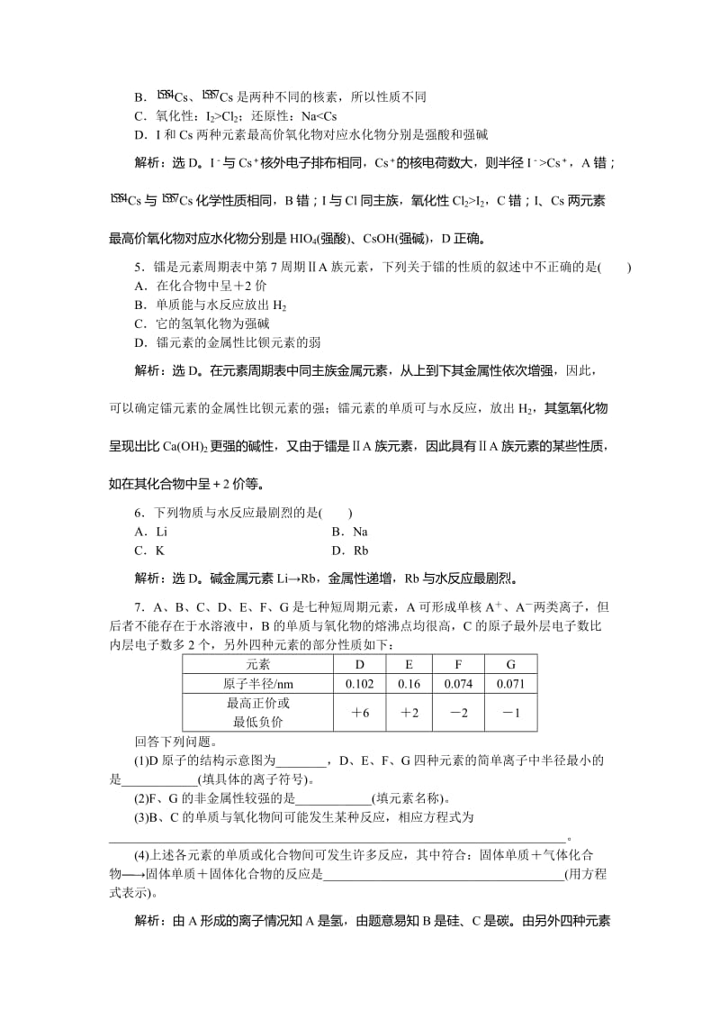 高中化学鲁科版必修2作业： 第1章第3节第2课时 预测同主族元素的性质 作业 Word版含解析.doc_第2页