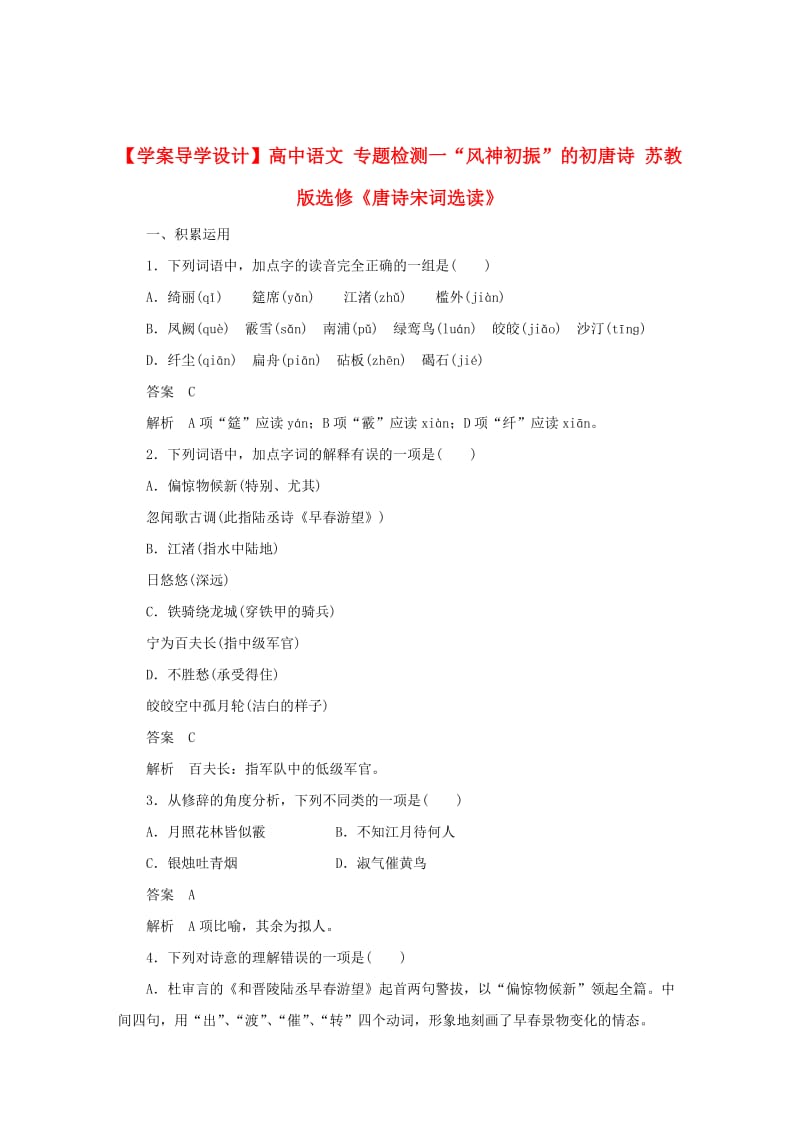 精品苏教版高中语文《唐诗宋词选读》【专题1】“风神初振”的初唐诗》精品练习及答案.DOC_第1页