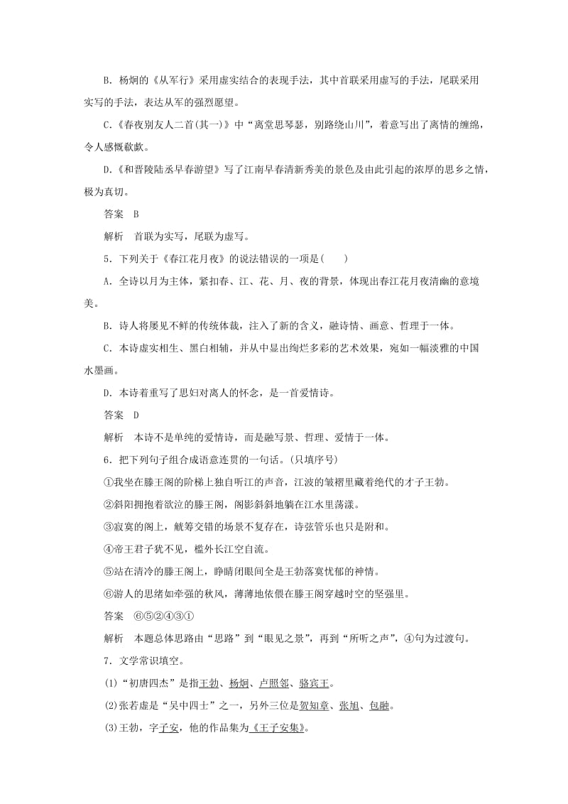 精品苏教版高中语文《唐诗宋词选读》【专题1】“风神初振”的初唐诗》精品练习及答案.DOC_第2页