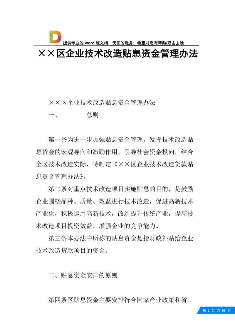 ××区企业技术改造贴息资金管理办法.docx_第1页