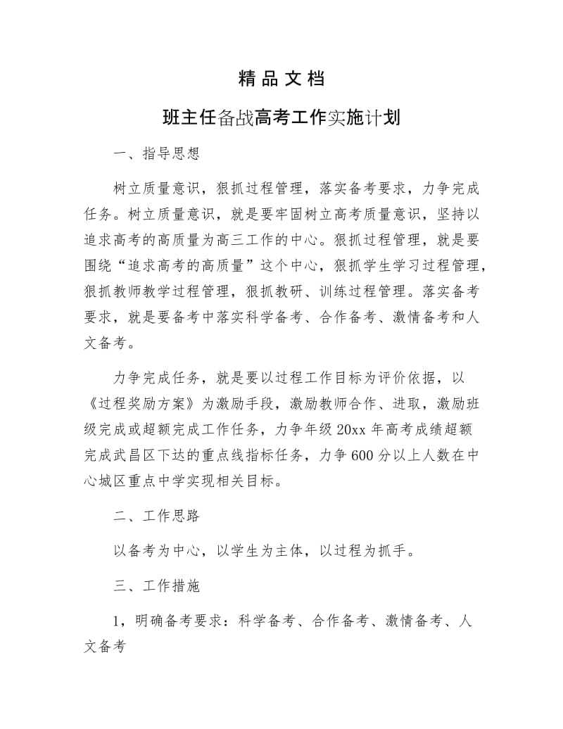 《班主任备战高考工作实施计划》.docx_第1页