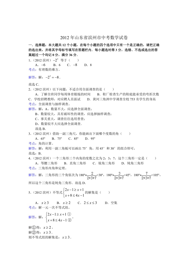 2012年山东省滨州市中考数学试卷及答案.doc_第1页