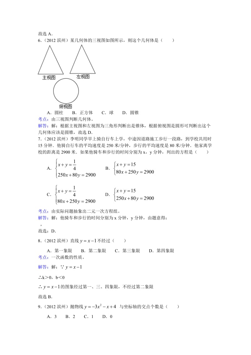 2012年山东省滨州市中考数学试卷及答案.doc_第2页