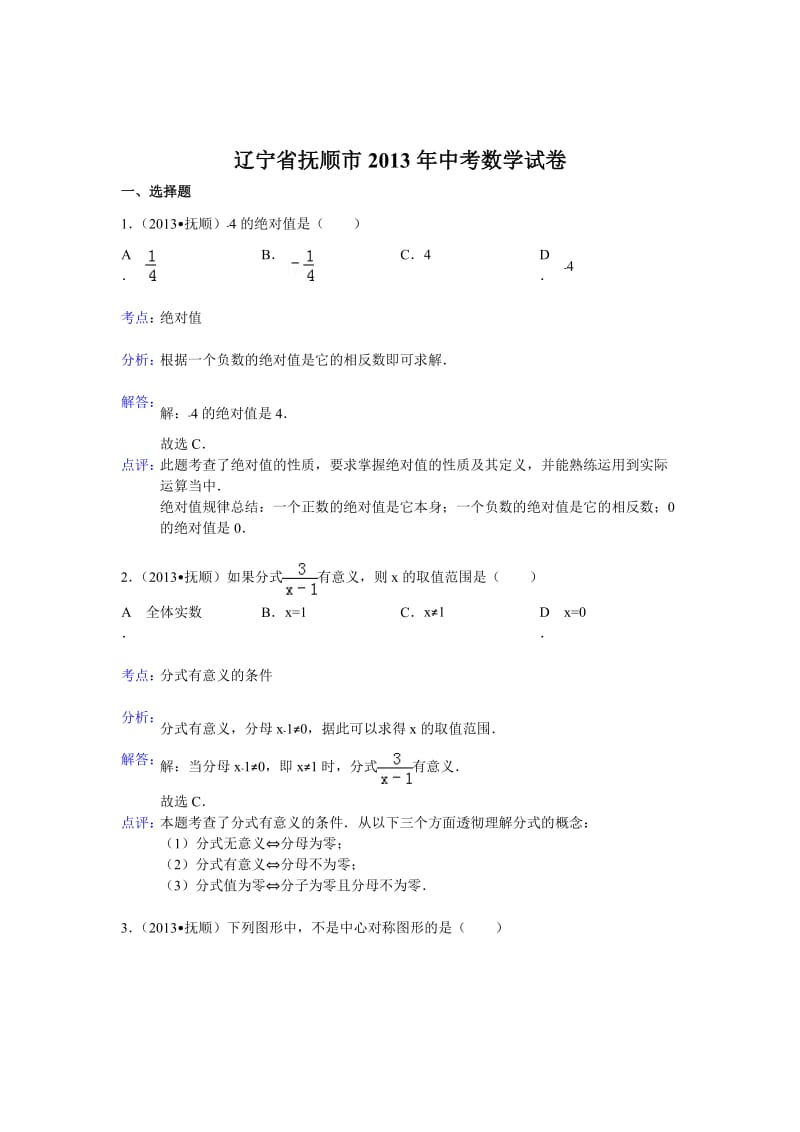 2013年辽宁省抚顺市中考数学试卷及答案（Word解析版）.doc_第1页