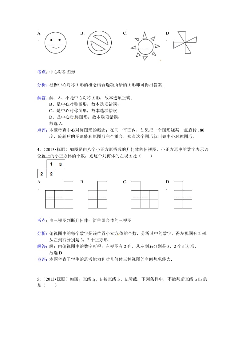 2013年辽宁省抚顺市中考数学试卷及答案（Word解析版）.doc_第2页