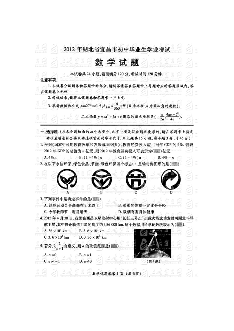 2012年宜昌市中考数学试题.doc_第1页