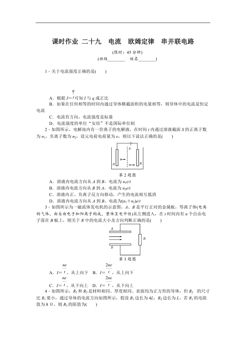 2019年高考物理江苏专版总复习课时作业： 二十九 电流欧姆定律串并联电路 含解析.doc_第1页