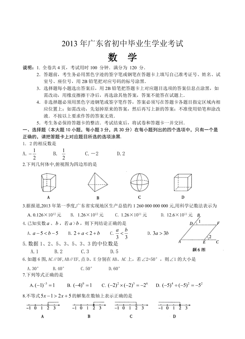 2013年广东省初中毕业生学业考试数学试卷及答案（Word版）.doc_第1页