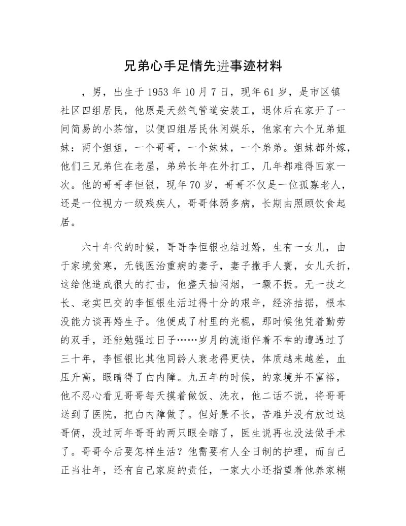 兄弟心手足情先进事迹材料.docx_第1页