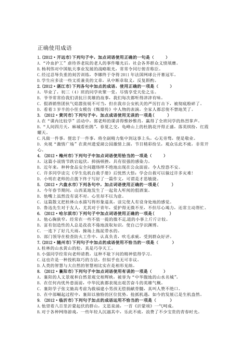 [最新]苏教版高中语文正确使用成语练习题.doc_第1页