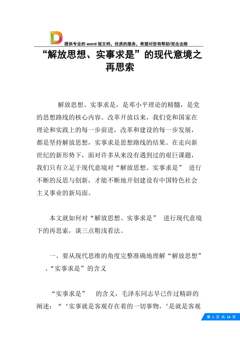 “解放思想、实事求是”的现代意境之再思索.docx_第1页