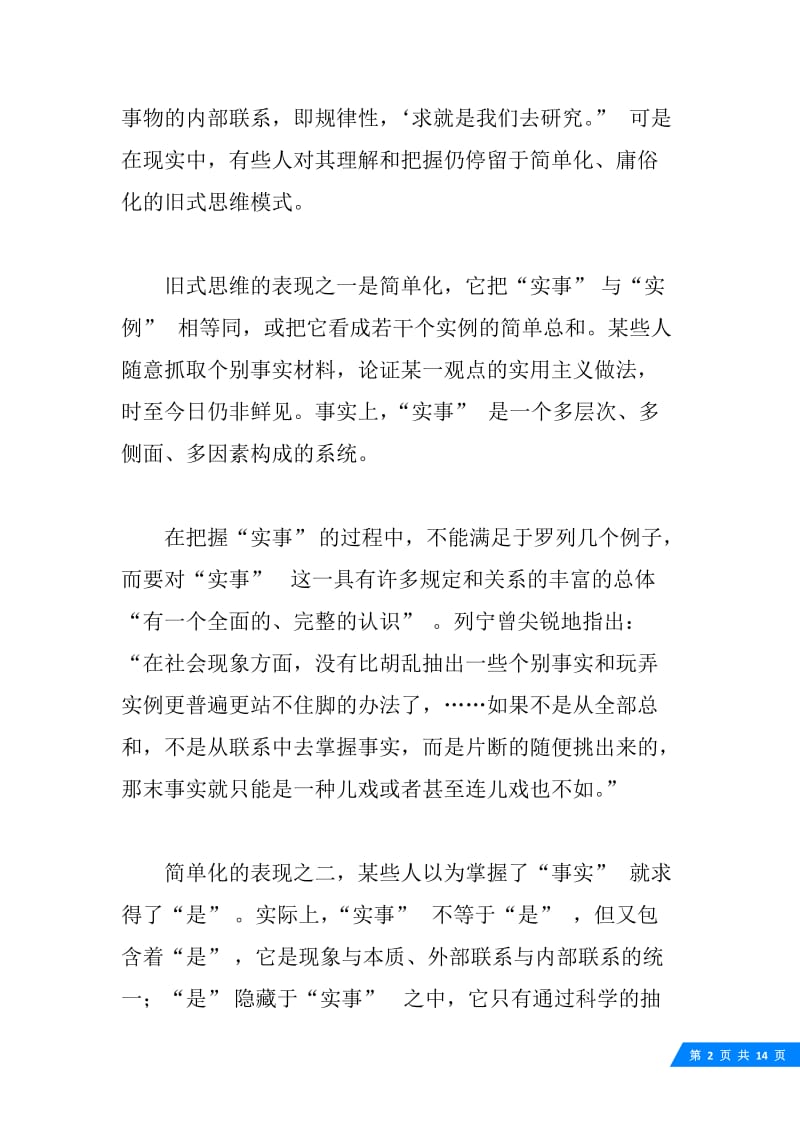 “解放思想、实事求是”的现代意境之再思索.docx_第2页