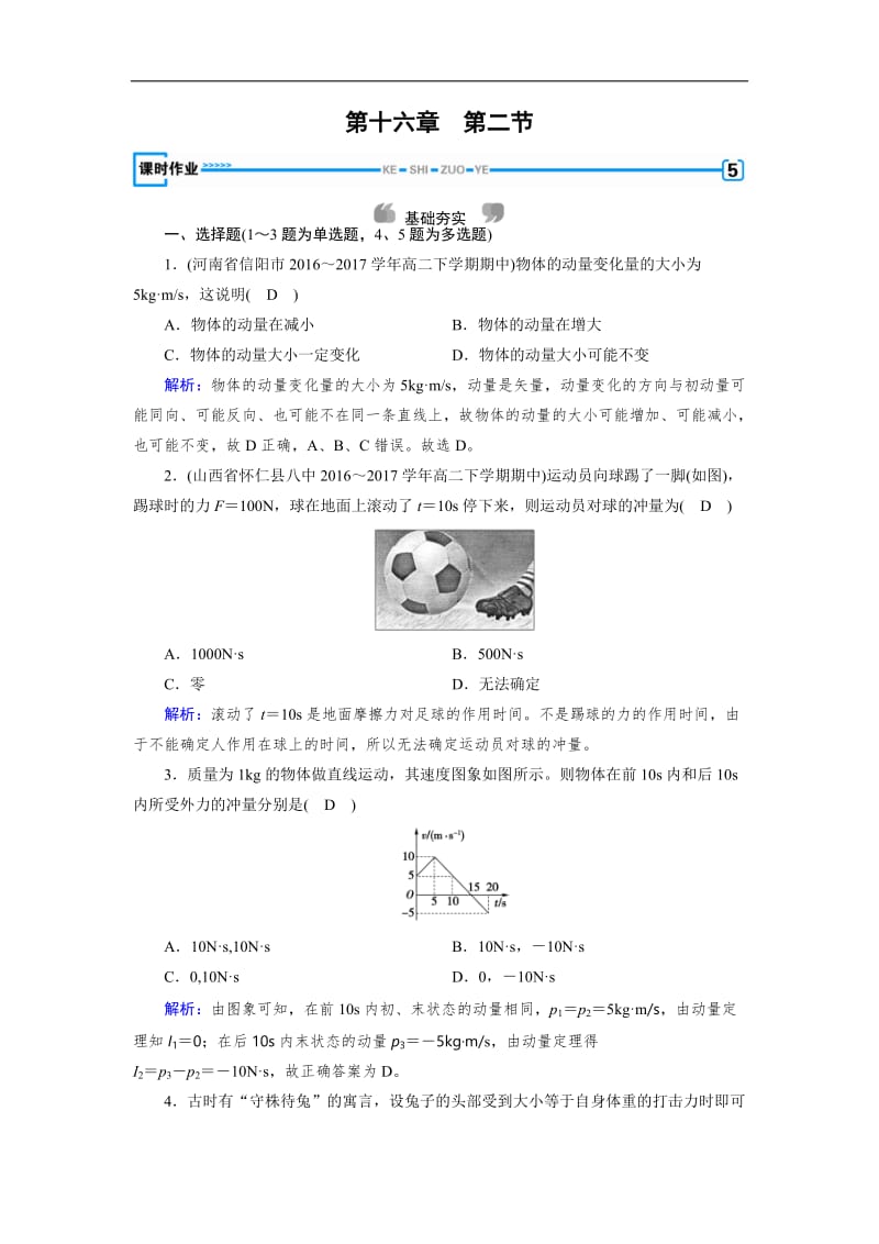 2019-2020学年人教版物理选修3－5导学精品检测：第十六章 动量守恒定律 第2节 含解析.doc_第1页