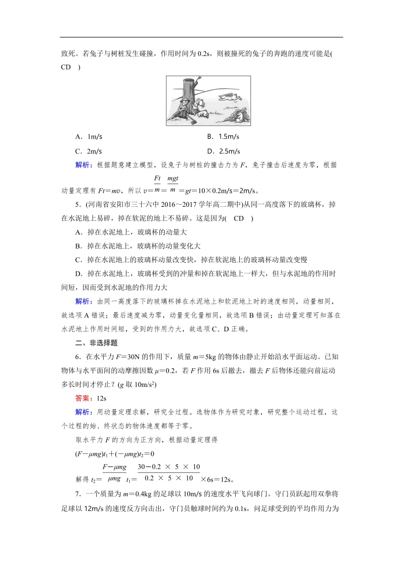 2019-2020学年人教版物理选修3－5导学精品检测：第十六章 动量守恒定律 第2节 含解析.doc_第2页