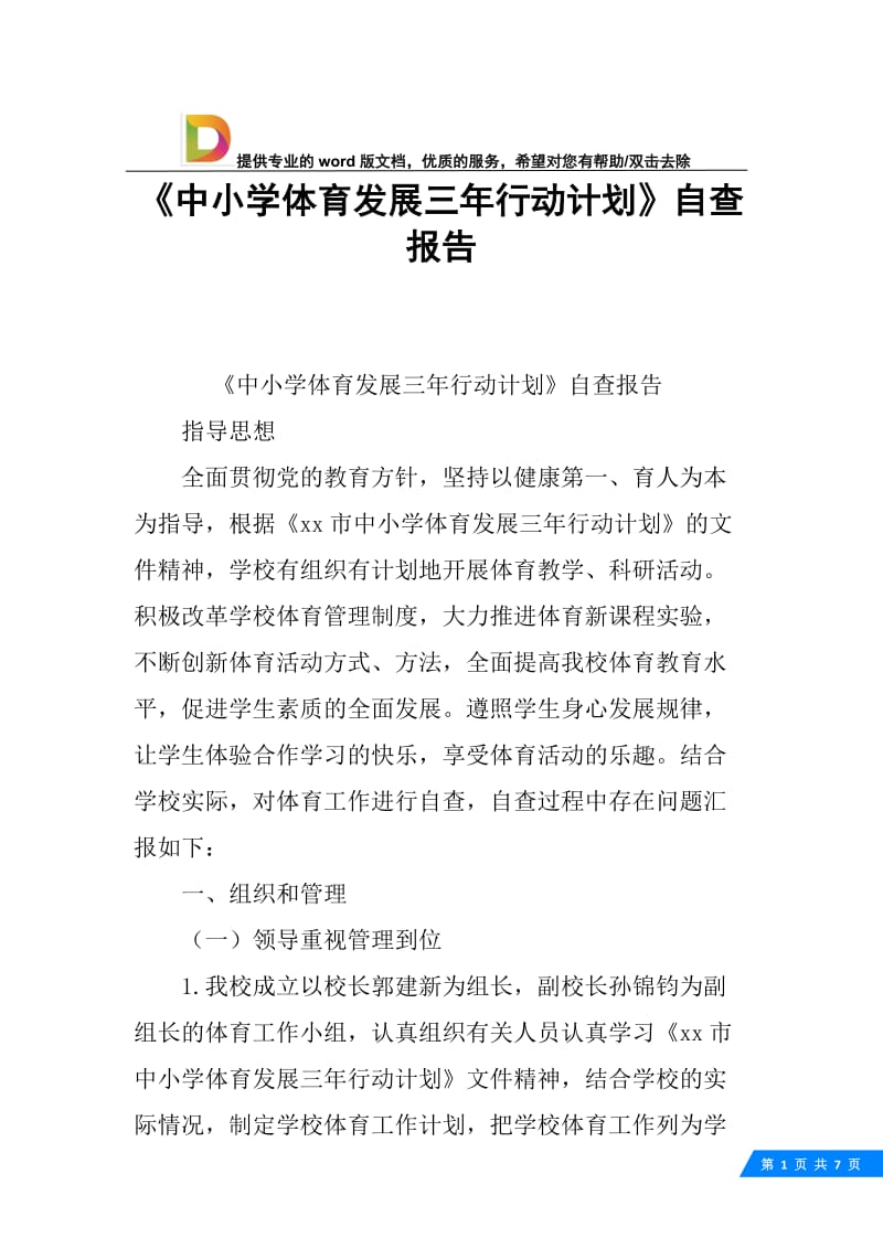 《中小学体育发展三年行动计划》自查报告.docx_第1页