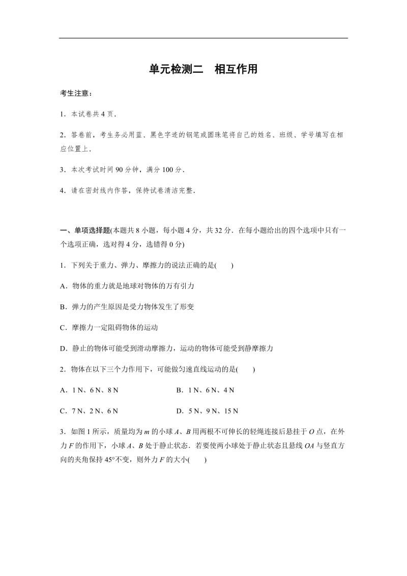 2019高考物理一轮教科版单元检测二　相互作用 含解析.docx_第1页