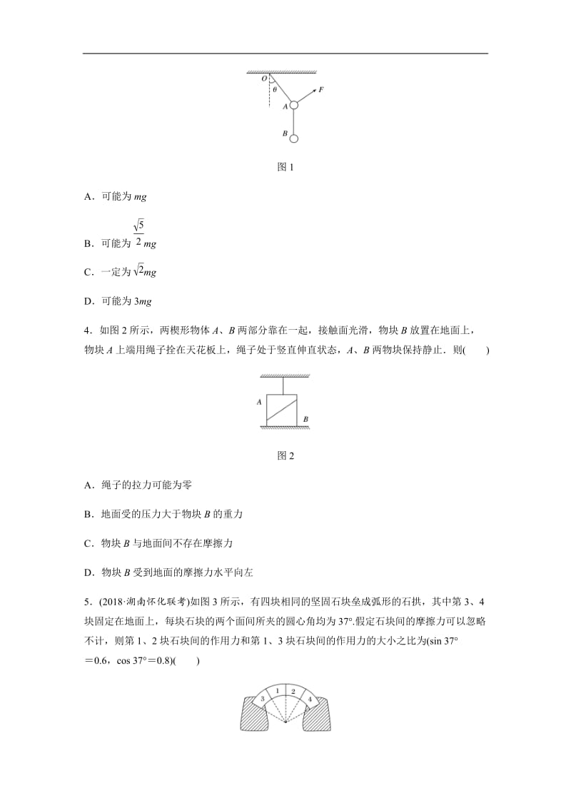 2019高考物理一轮教科版单元检测二　相互作用 含解析.docx_第2页