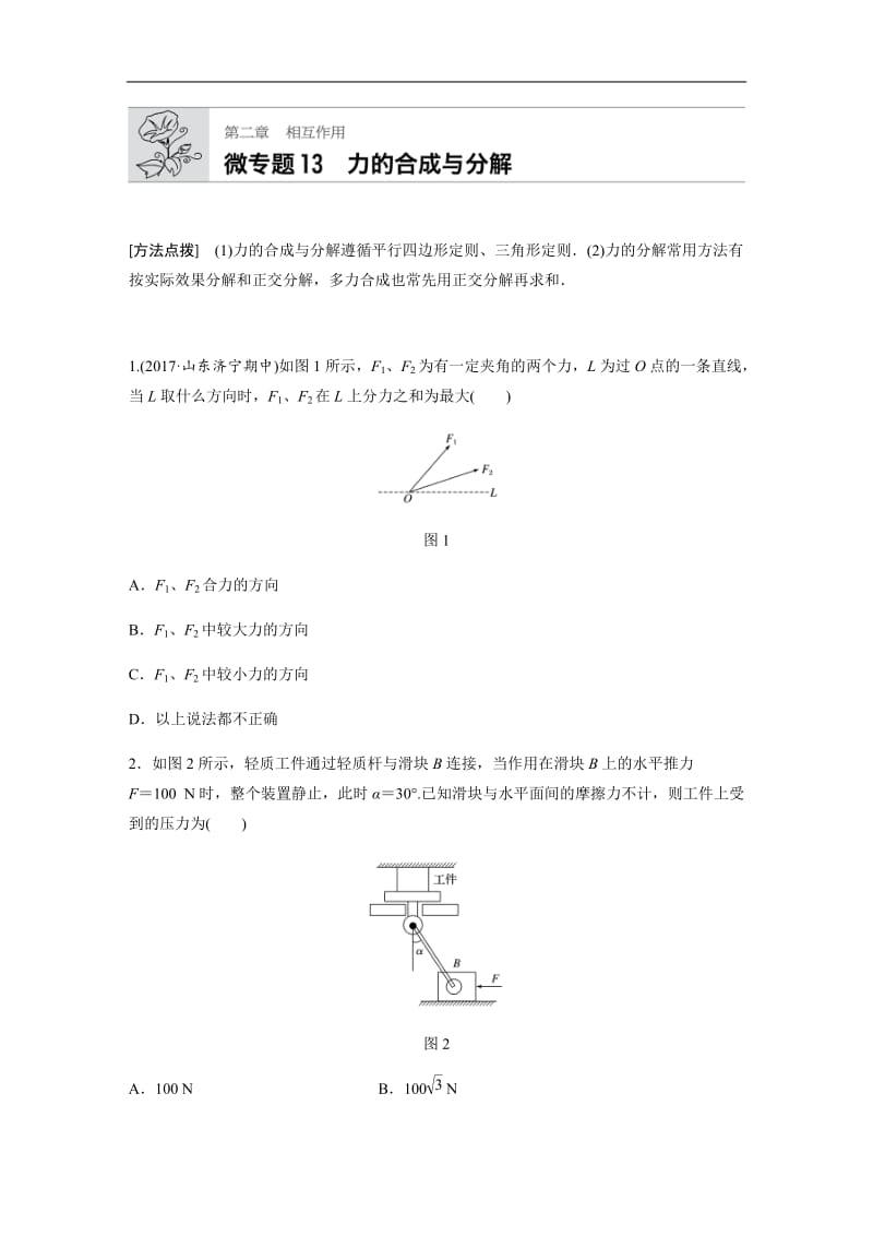 2019高考物理一轮（江苏）专题加练半小时：第二章相互作用 微专题13 含解析.docx_第1页