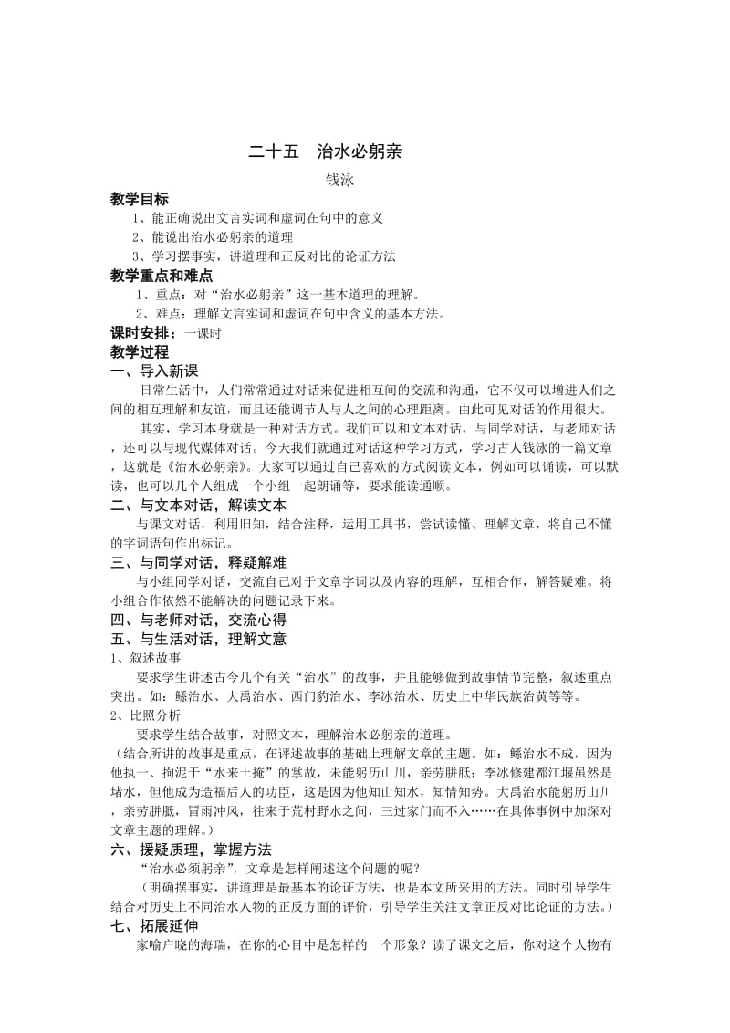 精品苏教版语文八年级上册教学设计：25、治水必躬亲.doc_第1页