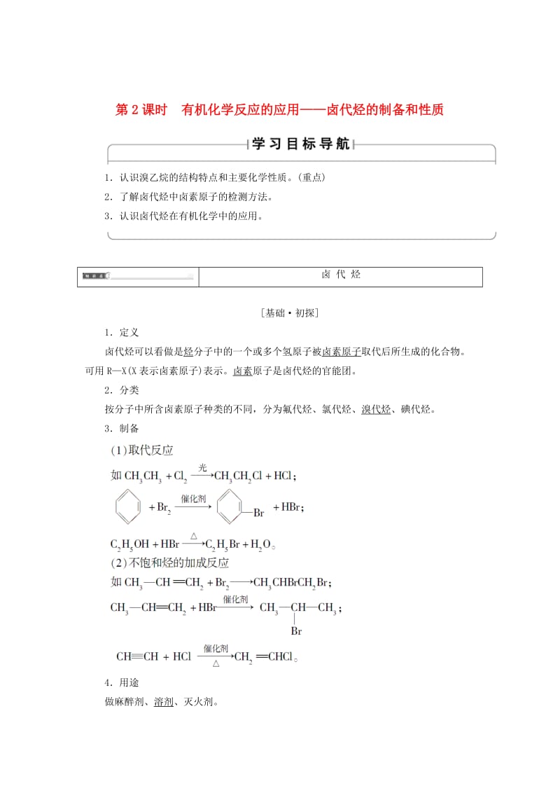 高中化学第二章官能团与有机化学反应烃的衍生物第1节有机化学反应类型第2课时有机化学反应的应用__卤代烃的制备和性质学案鲁科版选修5.doc_第1页