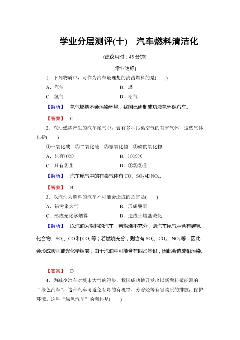 高中化学鲁教版选修1学业分层测评：主题3 合理利用化学能源10 Word版含解析.doc_第1页