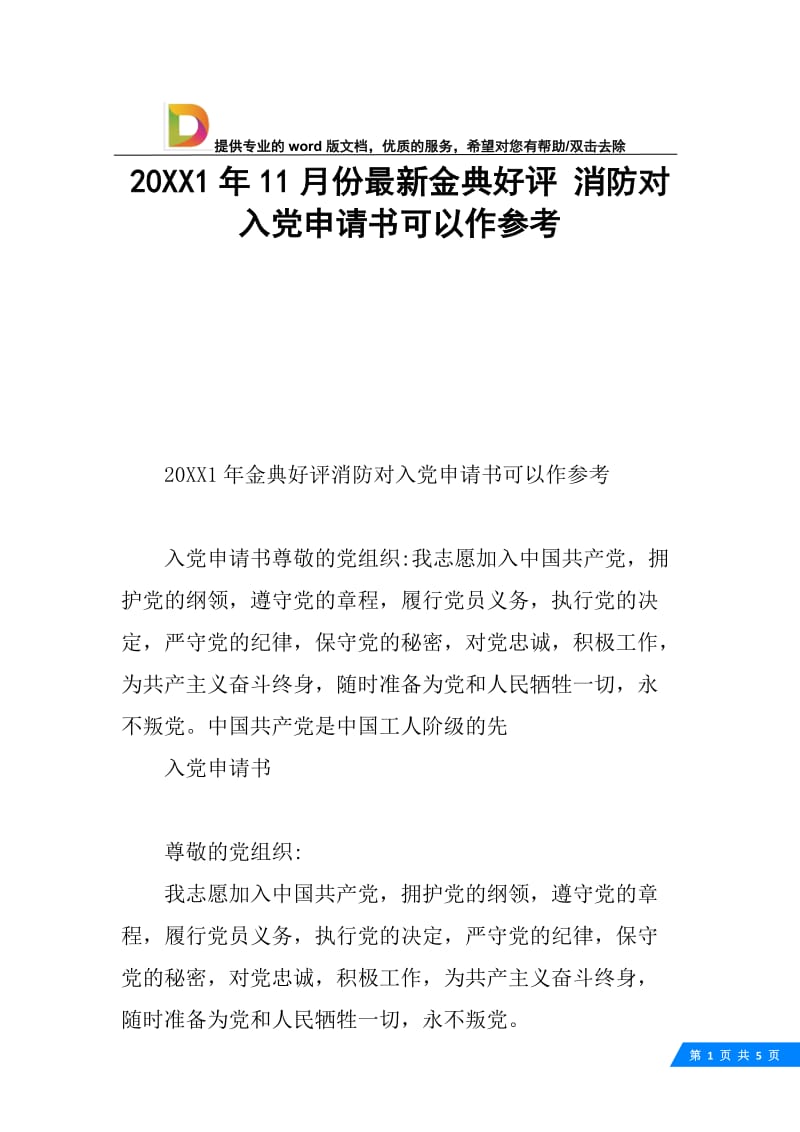 20XX1年11月份最新金典好评 消防对入党申请书可以作参考.docx_第1页